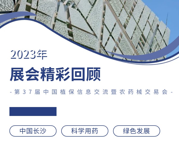 擎動長沙 共話發(fā)展丨中國植保雙交會圓滿收官，領(lǐng)先生物產(chǎn)品實力圈粉！
