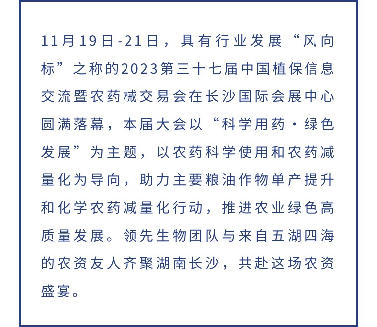 擎動長沙 共話發(fā)展丨中國植保雙交會圓滿收官，領(lǐng)先生物產(chǎn)品實力圈粉！