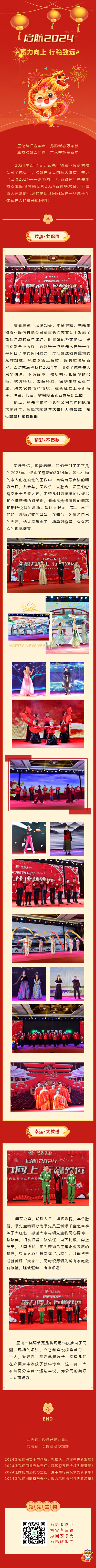 啟航2024 蓄力向上 行穩(wěn)致遠(yuǎn)——領(lǐng)先生物農(nóng)業(yè)股份有限公司2024新春聯(lián)歡會圓滿落幕！